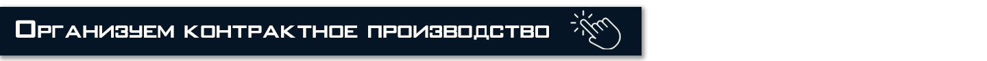 Организация контрактного производства