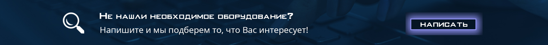 Поиск оборудования